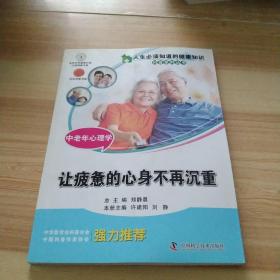 人生必须知道的健康知识科普系列丛书·中老年心理学：让疲惫的心身不再沉重