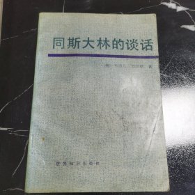 同斯大林的谈话
