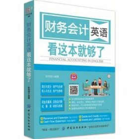 财务会计英语 看这本就够了 【正版九新】