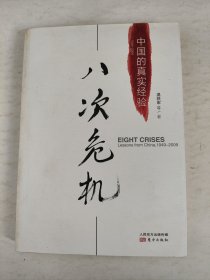 八次危机：中国的真实经验