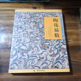 《故宫珍本丛刊》精选整理本丛书：梅花易数