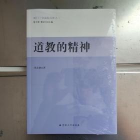 道教的精神/厦门三官道院文库