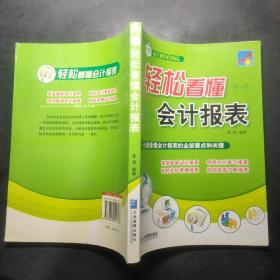 轻松看懂会计报表（新版）