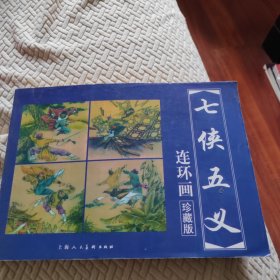 中国古典名著连环画七侠五义（珍藏版）