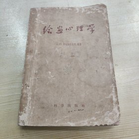 绘画心理学（1959年一版一印）