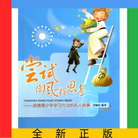 嘗試像風(fēng)一樣思考--改善青少年學(xué)習(xí)方法的名人故事