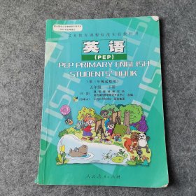 义务教育课程标准实验教科书英语（PEP)（供三年级起始用）五年级下册