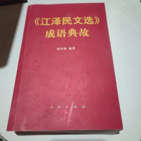 《江泽民文选》成语典故