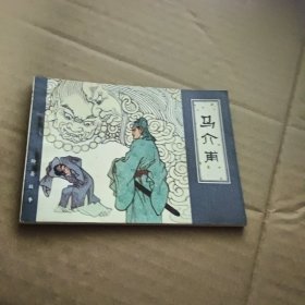 连环画 马介甫