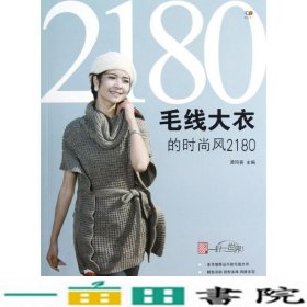 毛线大衣的时尚风2180