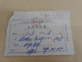 1959年甘肃交通厅直属汽车队本路空白票