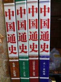 中国通史（全4册精装）