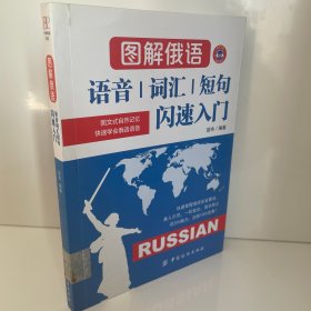 图解俄语：语音词汇短句闪速入门