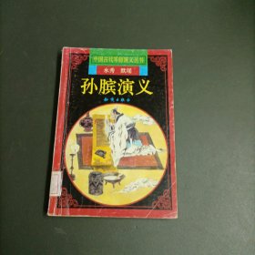 孙膑演义