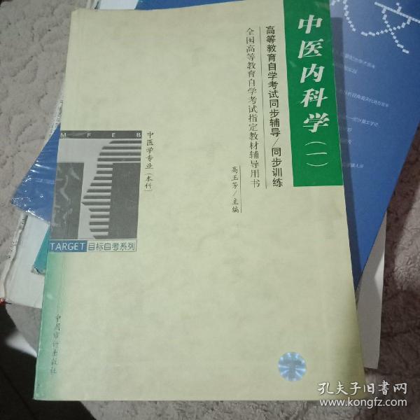 中医内科学.1/高等教育自学考试同步辅导/同步训练