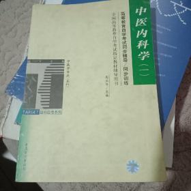 中医内科学.1/高等教育自学考试同步辅导/同步训练