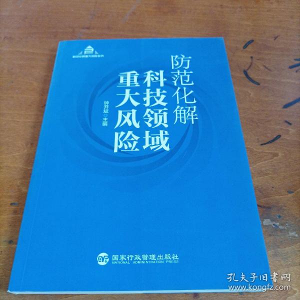 防范化解科技领域重大风险（入选“中共中央宣传部2020年主题出版重点出版物”）