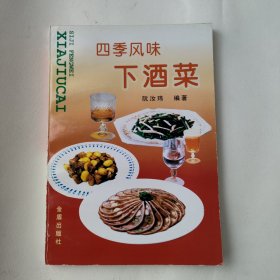 四季风味下酒菜