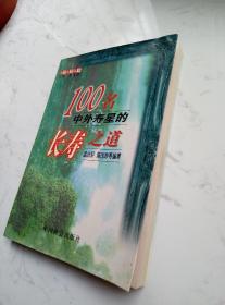 100名中外寿星的长寿之道