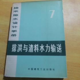 排洪与渣料水力输送