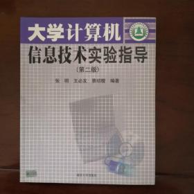 大学计算机信息技术实验指导（第二版）