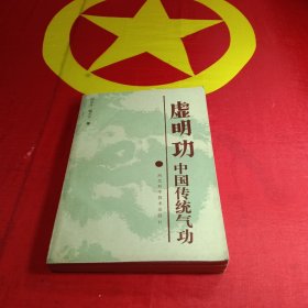 中国传统气功虚明功
