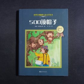 500顶帽子：世界经典幽默儿童文学丛书