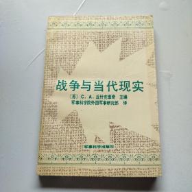 战争与当代现实