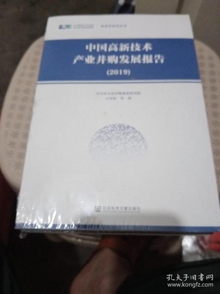 中国高新技术产业并购发展报告（2019）【全新未拆封】