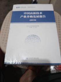 中国高新技术产业并购发展报告（2019）