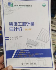 装饰工程计量与计价第六版