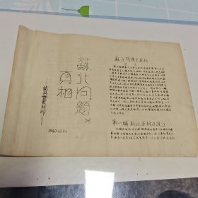 苏北问题之真相(珍贵史料，油印本，稀少).