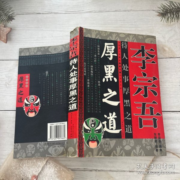 李宗吾待人处世厚黑之道