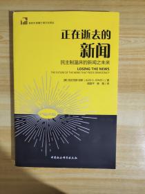 《正在逝去的新闻——民主制温床的新闻之未来》