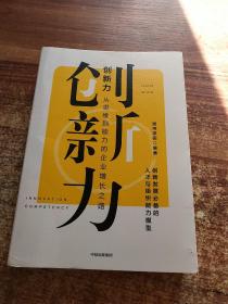 创新力：从思维到能力的企业增长之路混沌学院中信出版社