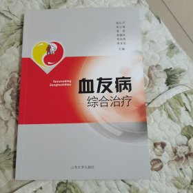 血友病综合治疗