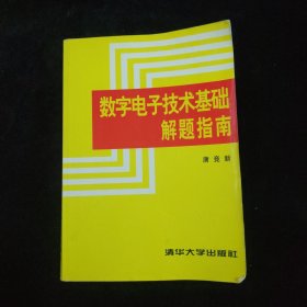 数字电子技术基础解题指南