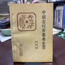 中国古代房事养生学