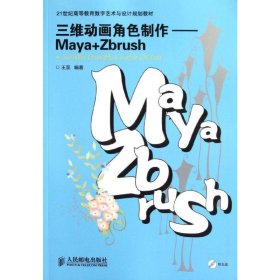 三维动画角色制作——Maya+Zbrush