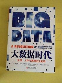 大数据时代：生活、工作与思维的大变革