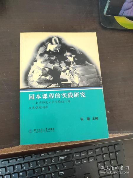 园本课程的实践研究：北京师范大学实验幼儿园发展课程初探