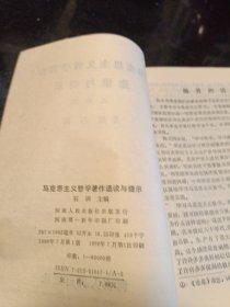 马克思主义哲学著作选读与提示