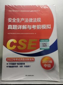 安全生产法律法规真题详解与考前模拟:2023版