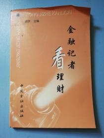 金融记者看理财