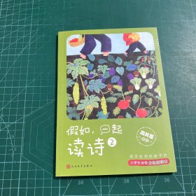 《假如，一起读诗2》（国内）2024百班千人暑期书目小学生4年级名师推荐全新正版现货速发