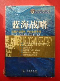 蓝海战略：超越产业竞争，开创全新市场