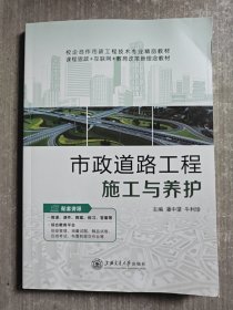 市政道路工程施工与养护 潘中望 上海交通大学出版社 9787313209030