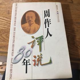 周作人评说80年