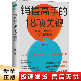 销售高手的18项关键：销售小白到高手的实用进阶指南