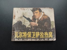 瓦尔特保卫萨拉热窝连环画